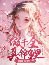 假千金?真锦鲤!哥哥们火葬场了