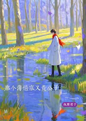 那个薄情寡义贵公子