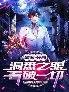 同步游戏属性,我成为了全球最强