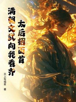 太后招面首,满朝文武向我看齐