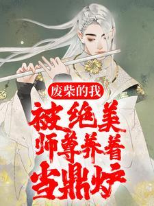 废柴的我，被绝美师尊养着当鼎炉