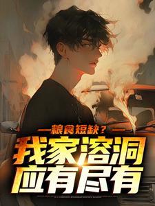 粮食短缺？我家溶洞应有尽有
