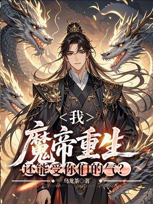 我,魔帝重生,还能受你们的气?