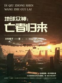 地球众神：亡者归来