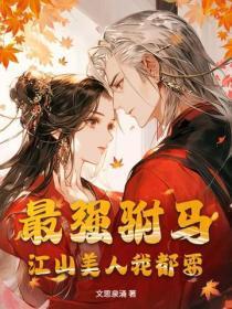 最强驸马,江山美人我都要