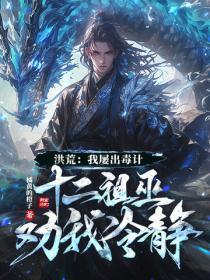 洪荒:我屡出毒计,十二祖巫劝我冷静!