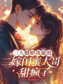 三人婚姻我退出,二嫁闺蜜大哥甜疯了
