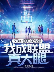NBA:摆烂就变强,我成联盟真大腿