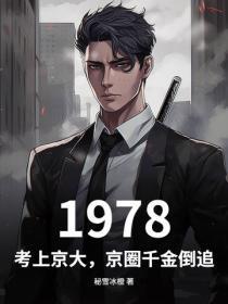 1978:考上京大,京圈千金倒追