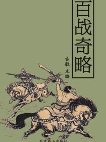 百战奇略