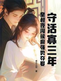 守活寡三年,皇叔夜闯侯府强势夺娶