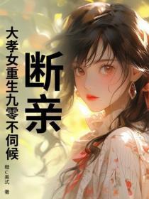断亲!大孝女重生九零不伺候!