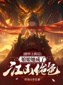 披甲上阵后,娘娘她成了江山绝色