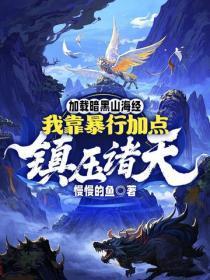 加载暗黑山海经,我靠暴行加点镇压诸天!