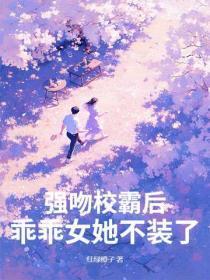 强吻校霸后,乖乖女她不装了