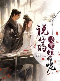 说好的将军短命呢