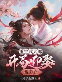 重生武大郎:开局迎娶潘金莲