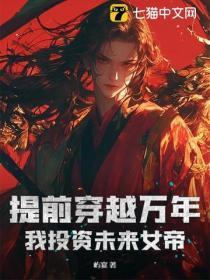 提前穿越万年,我投资未来女帝