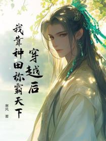 穿越后，我靠种田称霸天下