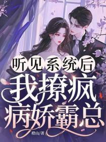听见系统后,我撩疯病娇霸总