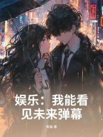 娱乐:我能看见未来弹幕