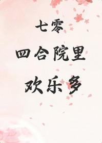 七零四合院里欢乐多