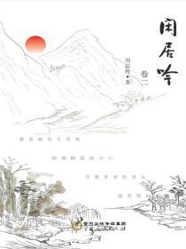 闲居吟.卷二
