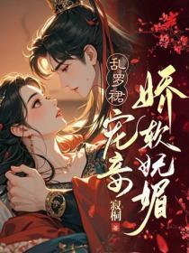 乱罗裙,宠妾娇软妩媚