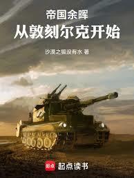 帝国余暉:从敦刻尔克开始