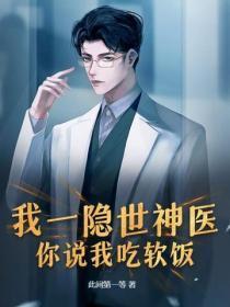 我一隐世神医,你说我吃软饭?