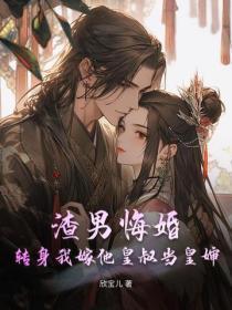 渣男悔婚?转身我嫁他皇叔当皇婶