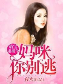 萌宝逮捕令,妈咪你别逃