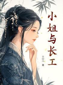 小姐与长工