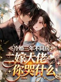 冷婚三年不同房,二嫁大佬你哭什么