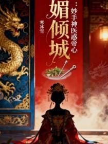 媚倾城:妙手神医惑帝心