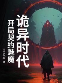 诡异时代，开局契约魅魔
