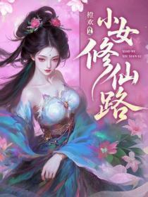小女修仙路