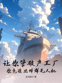 让你管破产工厂,你竟造出蜂群无人机?