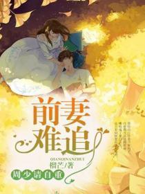 前妻难追,周少请自重