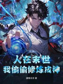 人在末世，我偷偷修炼成神