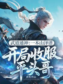 武道通神:一本山泽谱,开局收服平头哥