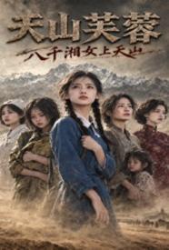天山芙蓉:八千湘女上天山