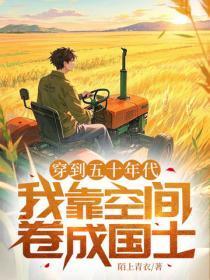 穿到五十年代,我靠空间卷成国士