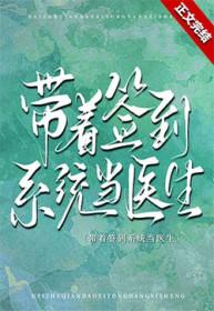 带着签到系统当医生