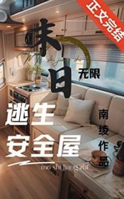 无限末日副本:我有移动安全屋
