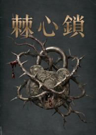 棘心锁