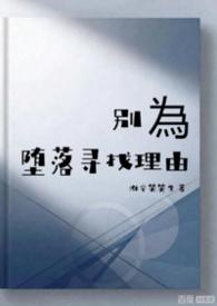 别为堕落寻找理由